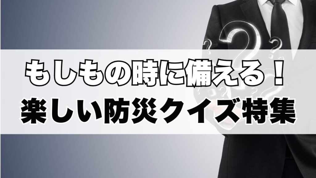 もしもの時に備える！たの強い防災クイズ特集