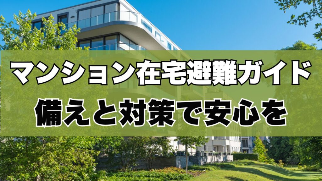 マンション在宅避難ガイド備えと対策で安心を