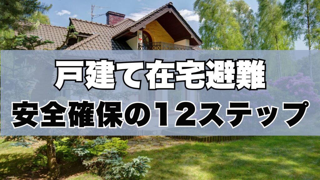 戸建て住宅避難安全確保の12ステップ