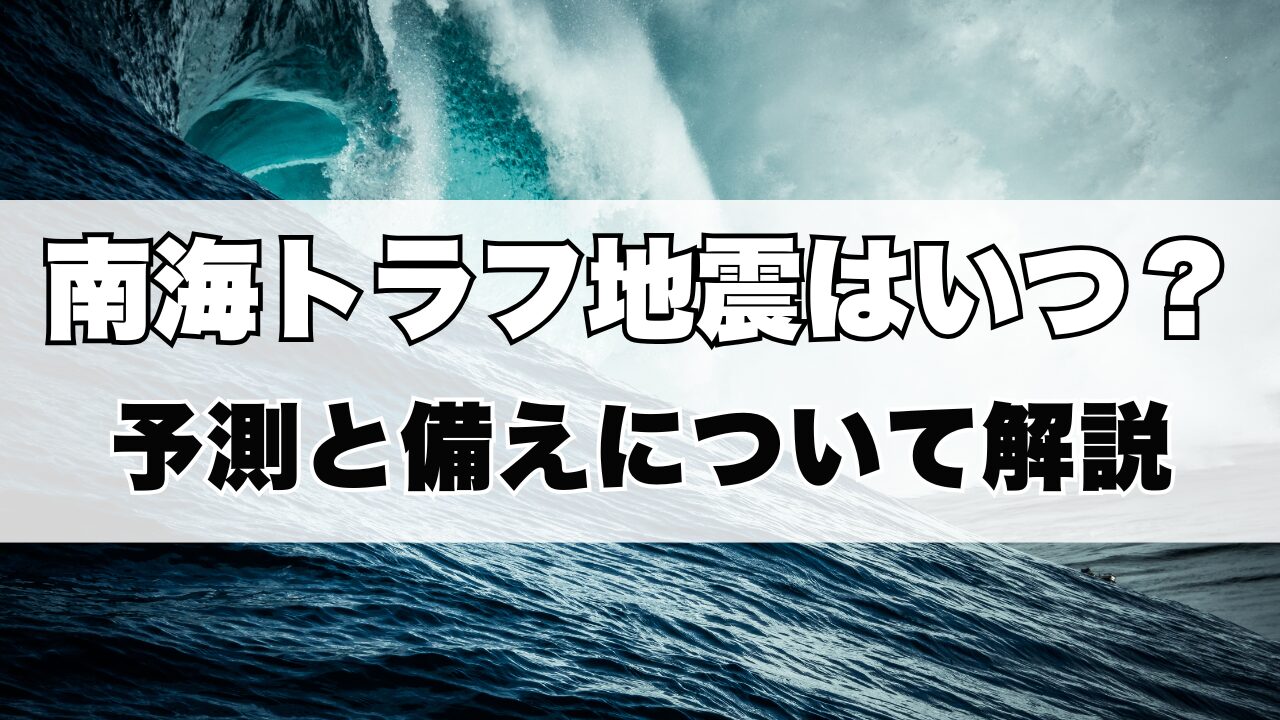 南海トラフ自身はいつ？予測と備えについて解説