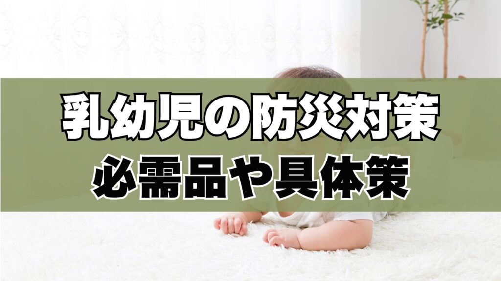 乳幼児の防災対策必需品や具体策