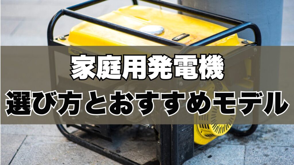 家庭用発電機選び方とおすすめモデル