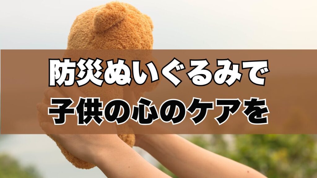 防災ぬいぐるみで子供の心のケアを