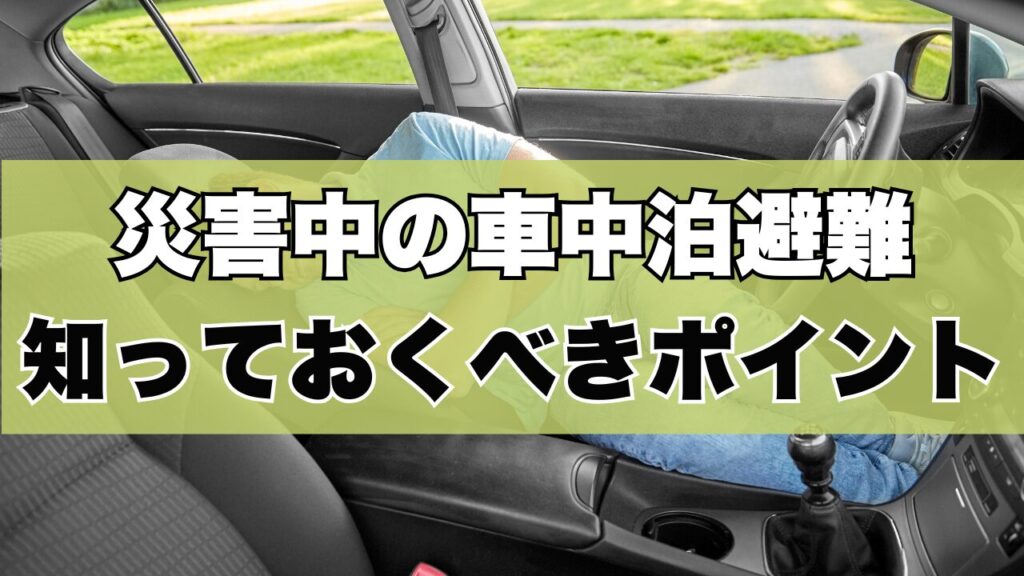 災害中の車中泊避難知っておくべきポイント