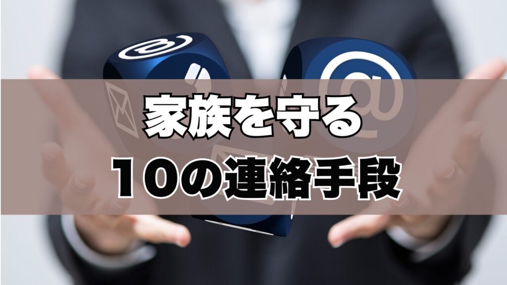 家族を守る10の連絡手段