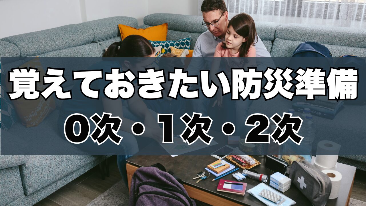 覚えておきたい防災準備0次・1次・2次