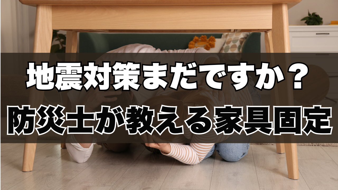 地震対策まだですか？防災士が教える家具固定の手引き