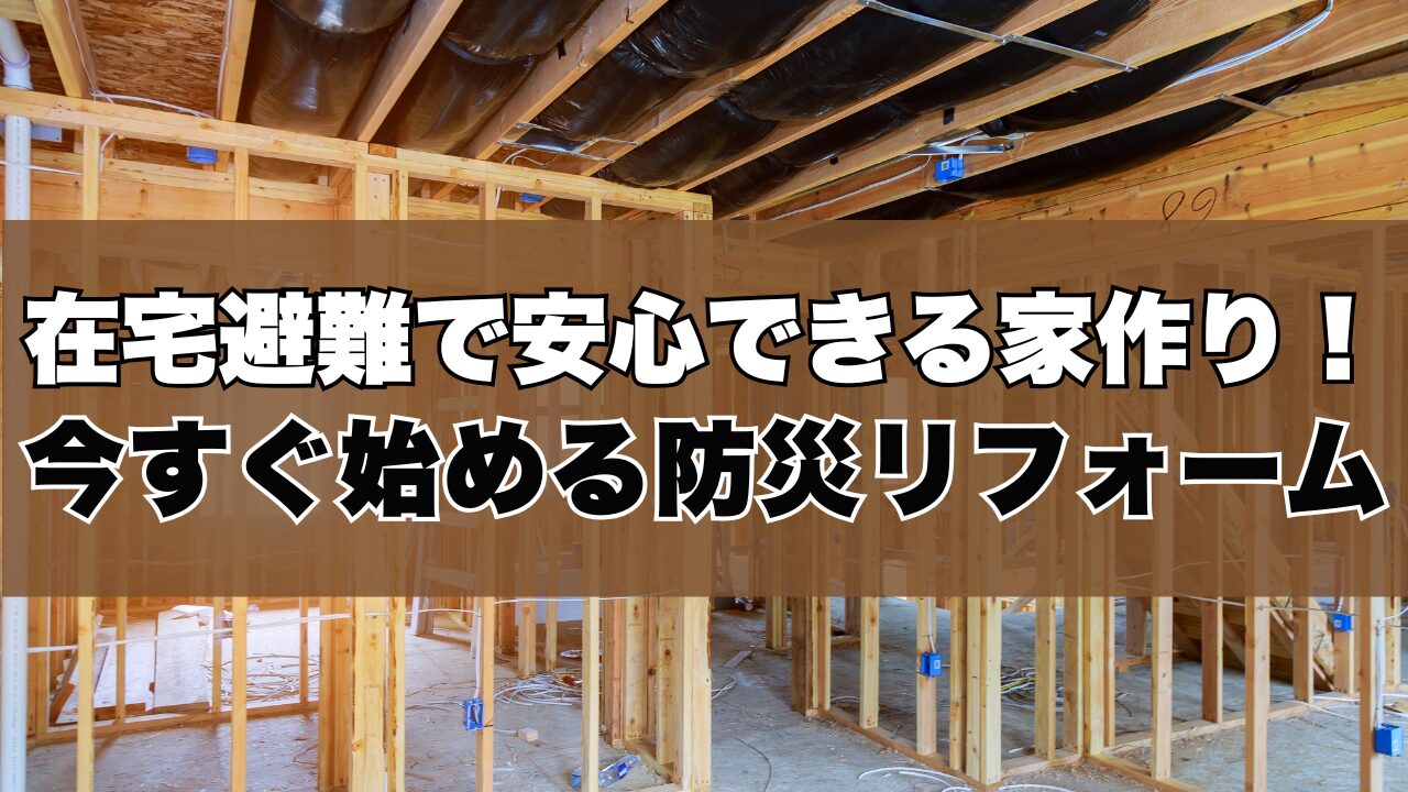 在宅避難で安心できる家づくり！今すぐ始める防災リフォーム