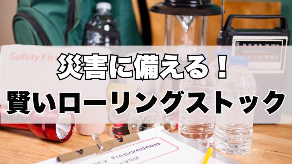 災害に備える！賢いローリングストック