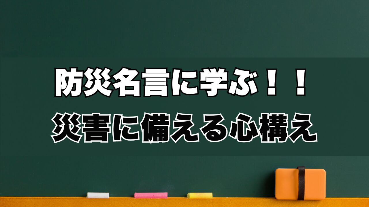 防災名言に学ぶ！！災害に備える心構え