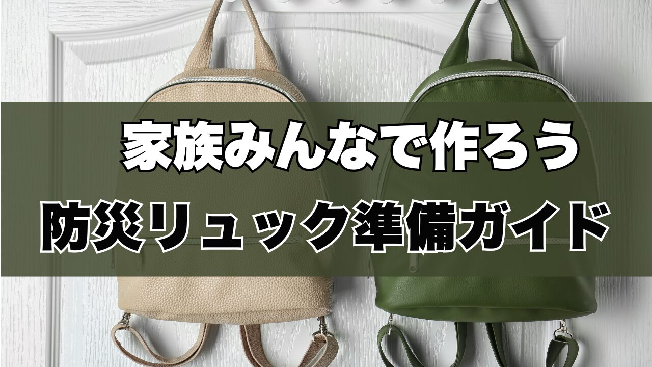 家族みんなで作ろう！防災リュック準備ガイド