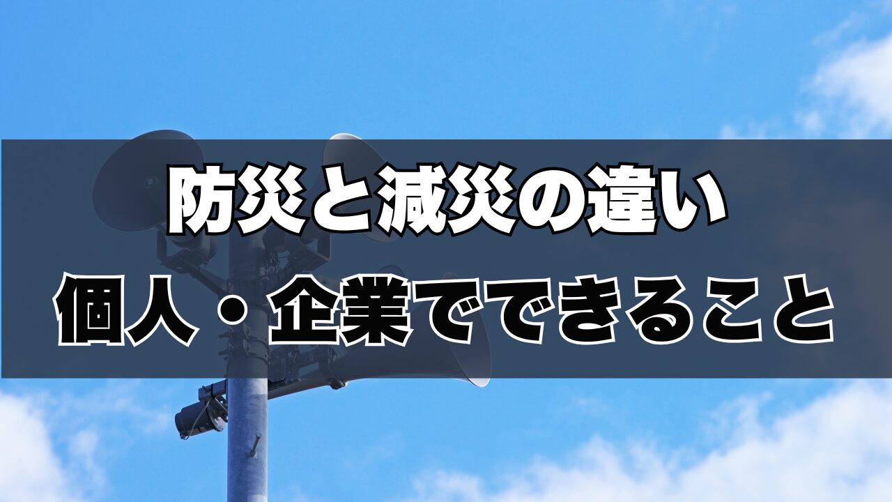 防災と減災の違い！個人・企業でできること