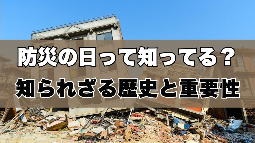 「防災の日」って知ってる？知られざる歴史とその重要性