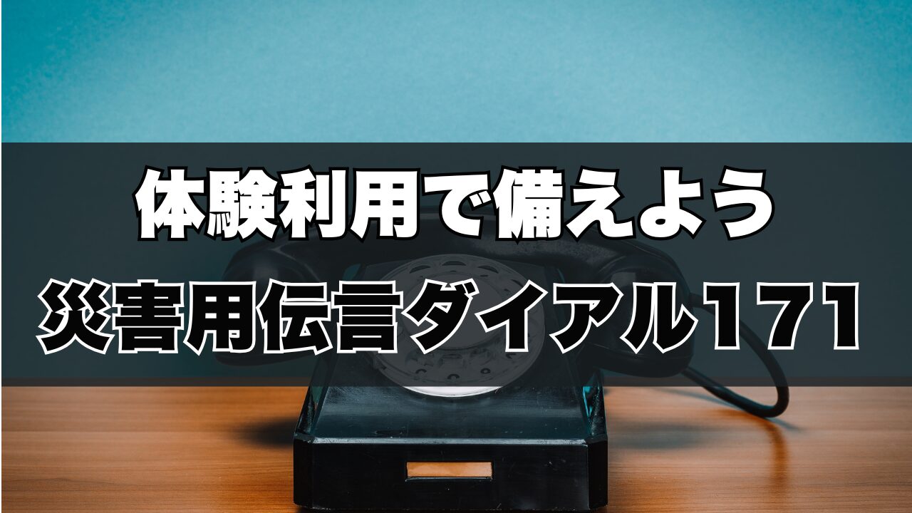 体験利用で備えよう災害用伝言ダイアル171