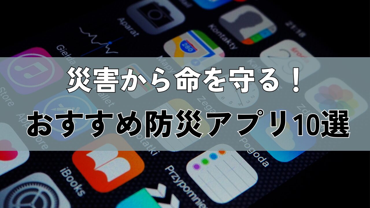 今すぐ入れておきたい最新防災アプリ10選