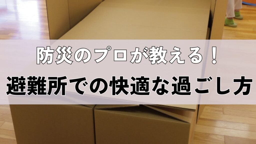 避難所での快適な過ごし方