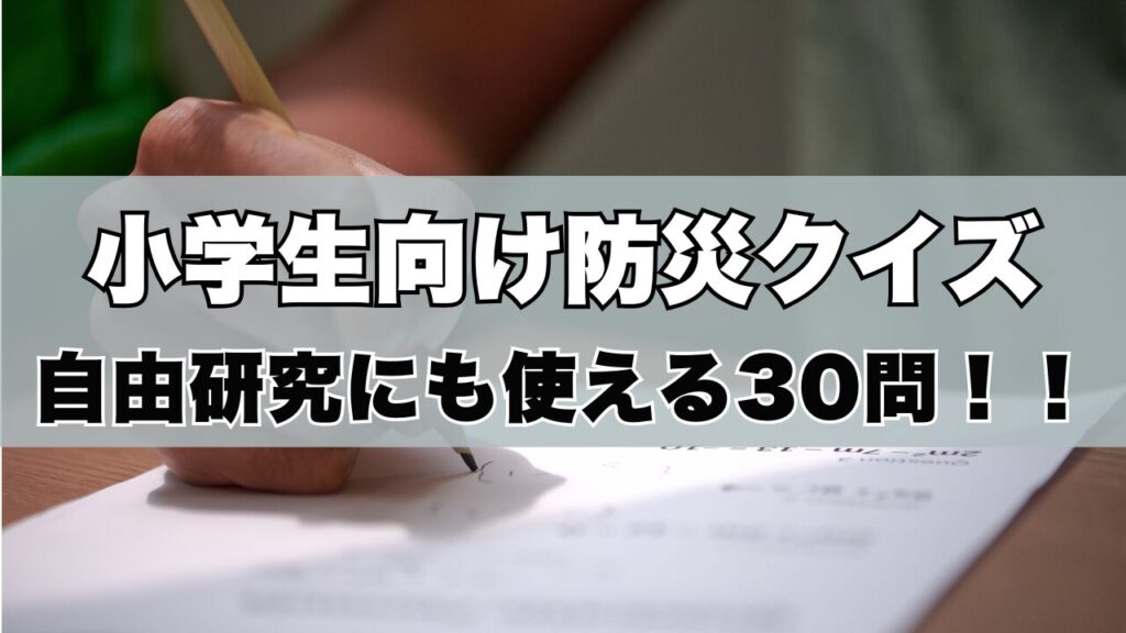小学生向け防災クイズ決定版