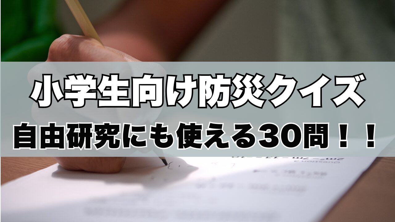 小学生向け防災クイズ決定版