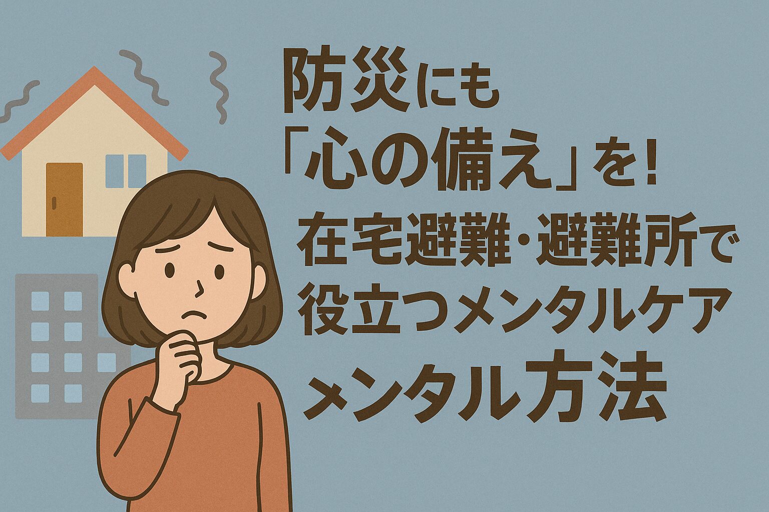 避難時に役立つメンタルケア