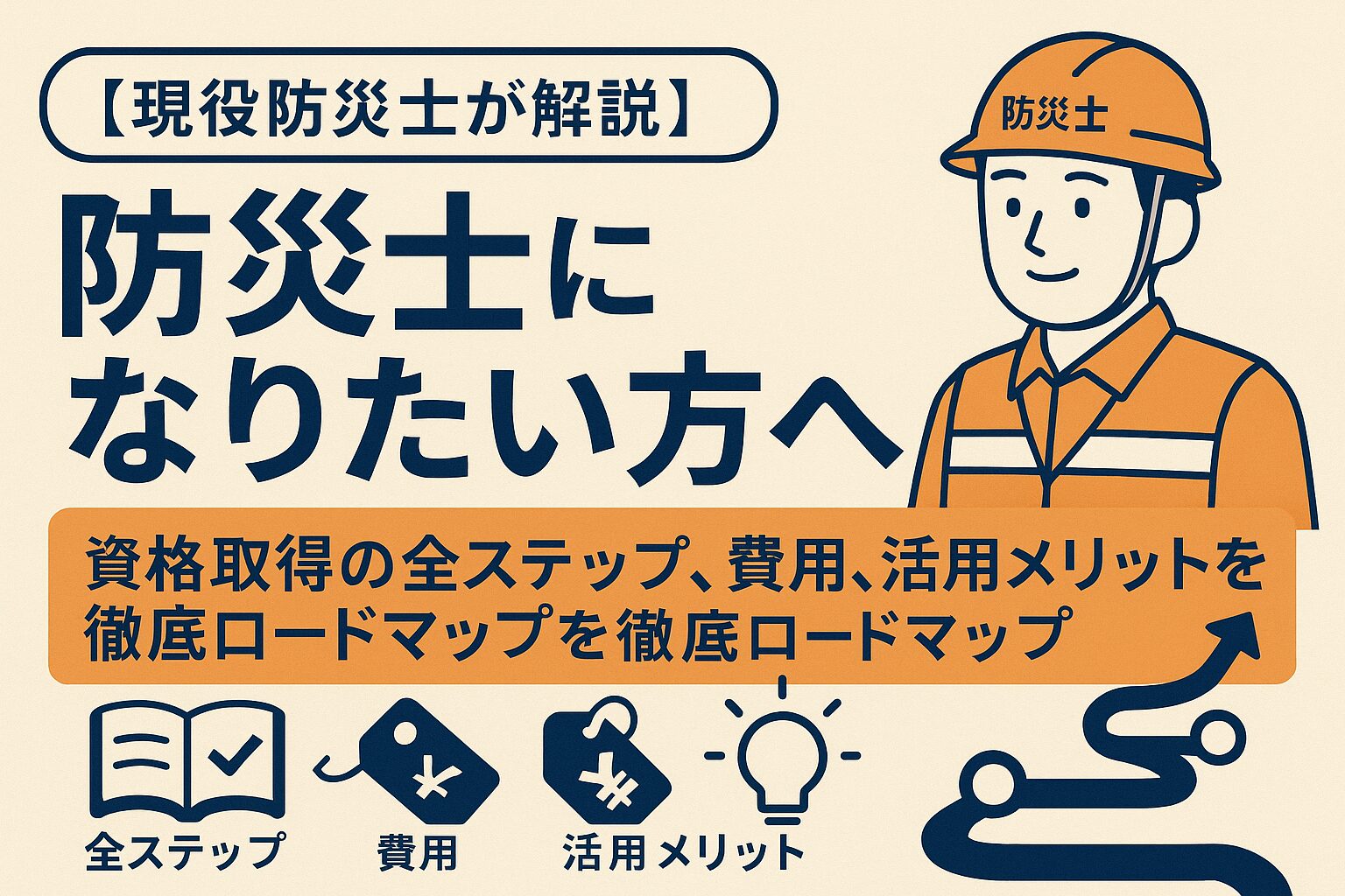 防災士になりたい人へ